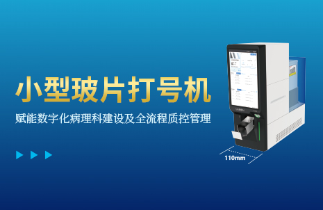 還沒手機(jī)寬的玻片打號(hào)機(jī)，到底有多火？